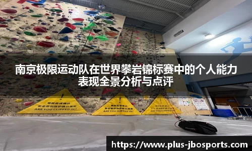 南京极限运动队在世界攀岩锦标赛中的个人能力表现全景分析与点评