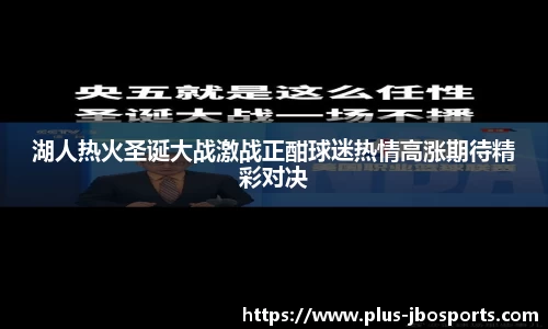 湖人热火圣诞大战激战正酣球迷热情高涨期待精彩对决